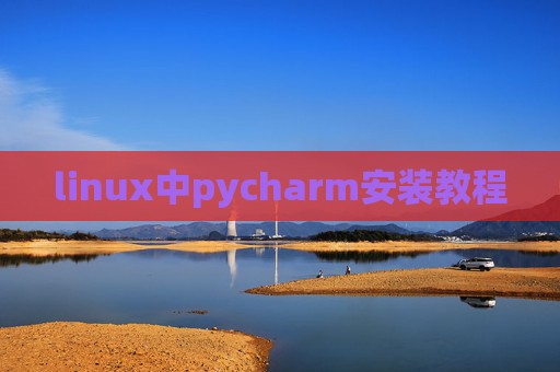 linux中pycharm安装教程 linux中pycharm安装教程